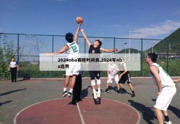 2024nba赛程时间表,2024年nba选秀