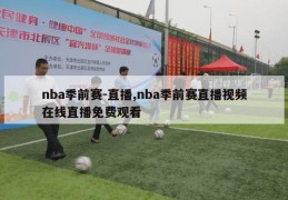 nba季前赛-直播,nba季前赛直播视频在线直播免费观看