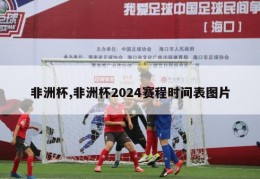 非洲杯,非洲杯2024赛程时间表图片