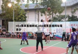 nba赛事直播网址,nba赛事直播网址是多少