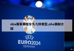 nba赛事赛程分为几种类型,nba赛制介绍