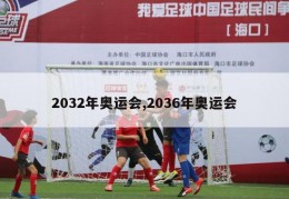 2032年奥运会,2036年奥运会