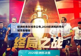 欧洲杯承办城市公布,2020欧洲杯的举办城市有哪些