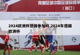 2024欧洲杯德国参加吗,2024年德国欧洲杯