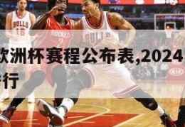 2024欧洲杯赛程公布表,2024欧洲杯在哪举行