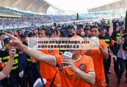 2024欧洲杯完整赛程表格图片,2024欧洲杯完整赛程表格图片高清