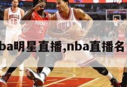 nba明星直播,nba直播名单