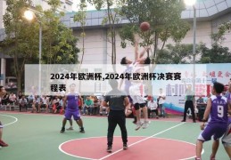 2024年欧洲杯,2024年欧洲杯决赛赛程表