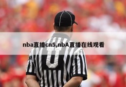 nba直播cn5,nbA直播在线观看