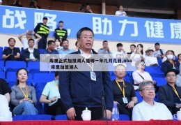 库里正式加盟湖人是哪一年几月几日,nba 库里加盟湖人