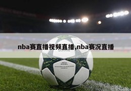 nba赛直播视频直播,nba赛况直播