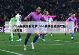 nba赛事回看免费,nba赛事全程回放在线观看