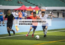 2024欧洲杯预选赛积分榜德国,2021欧洲杯预选赛德国