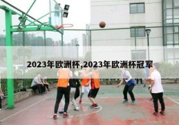 2023年欧洲杯,2023年欧洲杯冠军