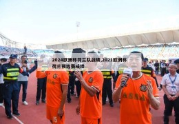 2024欧洲杯荷兰队战绩,2021欧洲杯荷兰预选赛成绩