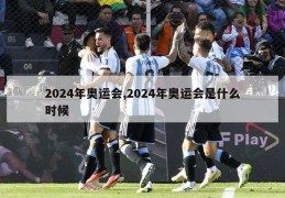 2024年奥运会,2024年奥运会是什么时候