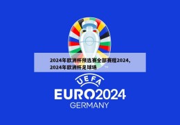 2024年欧洲杯预选赛全部赛程2024,2024年欧洲杯足球场