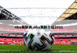 nba赛制表,nba赛制介绍2021