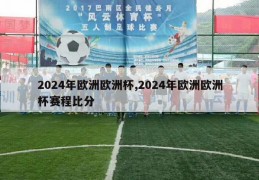 2024年欧洲欧洲杯,2024年欧洲欧洲杯赛程比分