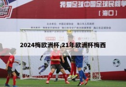 2024梅欧洲杯,21年欧洲杯梅西