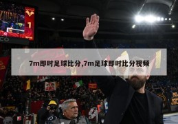 7m即时足球比分,7m足球即时比分视频