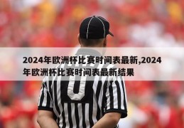 2024年欧洲杯比赛时间表最新,2024年欧洲杯比赛时间表最新结果