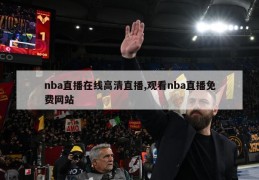 nba直播在线高清直播,观看nba直播免费网站