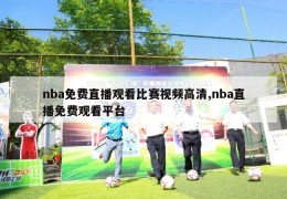 nba免费直播观看比赛视频高清,nba直播免费观看平台