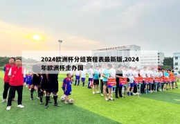 2024欧洲杯分组赛程表最新版,2024年欧洲杯主办国