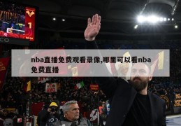 nba直播免费观看录像,哪里可以看nba免费直播