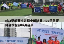 nba季前赛排名榜全部球员,nba季前赛排名榜全部球员名单