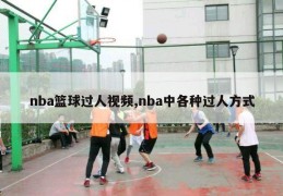 nba篮球过人视频,nba中各种过人方式