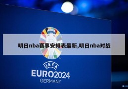 明日nba赛事安排表最新,明日nba对战