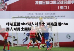 咪咕直播nba湖人对勇士,咪咕直播nba湖人对勇士回放