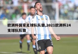 欧洲杯国家足球队队徽,2021欧洲杯24支球队队徽