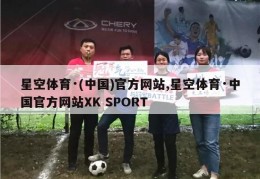 星空体育·(中国)官方网站,星空体育·中国官方网站XK SPORT