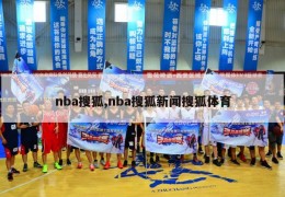 nba搜狐,nba搜狐新闻搜狐体育