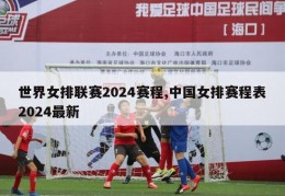 世界女排联赛2024赛程,中国女排赛程表2024最新