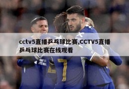 cctv5直播乒乓球比赛,CCTV5直播乒乓球比赛在线观看