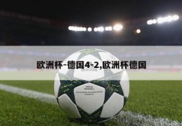 欧洲杯-德国4-2,欧洲杯德国