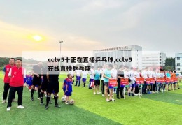 cctv5十正在直播乒乓球,cctv5 在线直播乒乓球