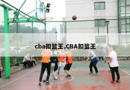 cba扣篮王,CBA扣篮王