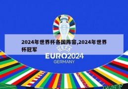 2024年世界杯各国阵容,2024年世界杯冠军