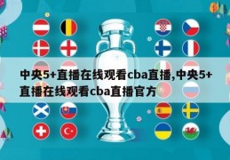 中央5+直播在线观看cba直播,中央5+直播在线观看cba直播官方