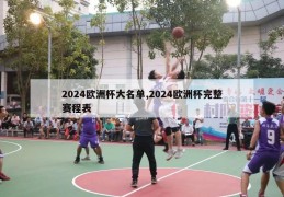 2024欧洲杯大名单,2024欧洲杯完整赛程表