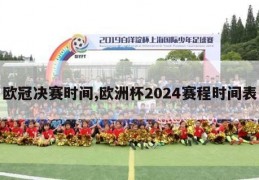 欧冠决赛时间,欧洲杯2024赛程时间表