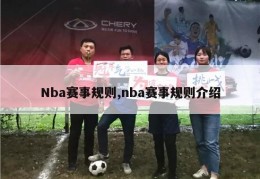 Nba赛事规则,nba赛事规则介绍