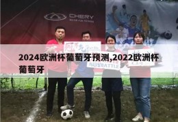 2024欧洲杯葡萄牙预测,2022欧洲杯葡萄牙