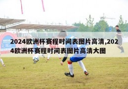 2024欧洲杯赛程时间表图片高清,2024欧洲杯赛程时间表图片高清大图