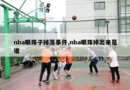 nba眼珠子掉落事件,nba眼珠掉出来是谁